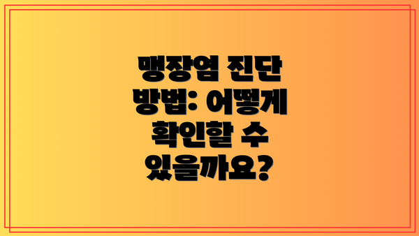 맹장염 진단 방법: 어떻게 확인할 수 있을까요?