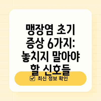 맹장염 초기 증상 6가지: 놓치지 말아야 할 신호들
