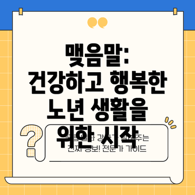 맺음말: 건강하고 행복한 노년 생활을 위한 시작