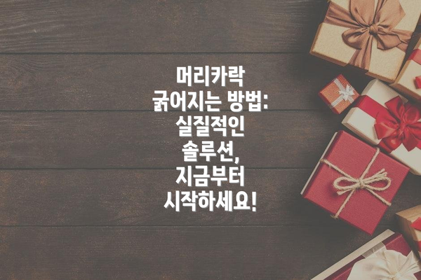 머리카락 굵어지는 방법: 실질적인 솔루션, 지금부터 시작하세요!