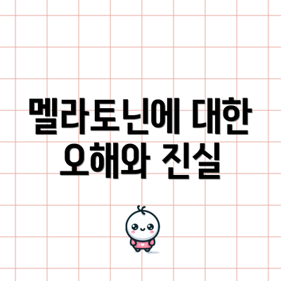 멜라토닌에 대한 오해와 진실