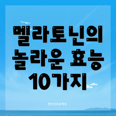 멜라토닌의 놀라운 효능 10가지