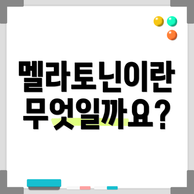 멜라토닌이란 무엇일까요?
