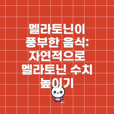 멜라토닌이 풍부한 음식: 자연적으로 멜라토닌 수치 높이기