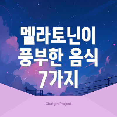 멜라토닌이 풍부한 음식 7가지