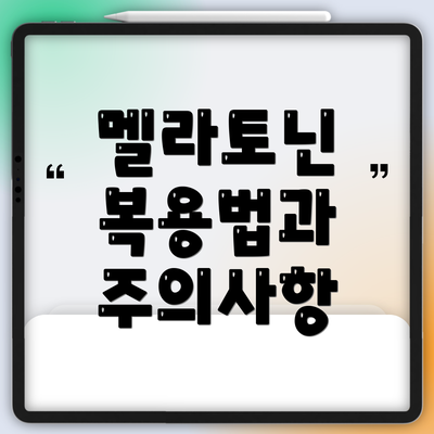 멜라토닌 복용법과 주의사항