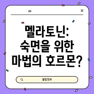 멜라토닌: 숙면을 위한 마법의 호르몬?