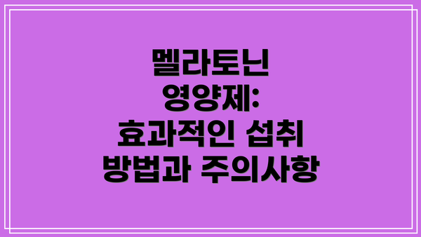 멜라토닌 영양제: 효과적인 섭취 방법과 주의사항