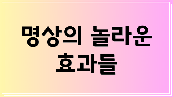 명상의 놀라운 효과들