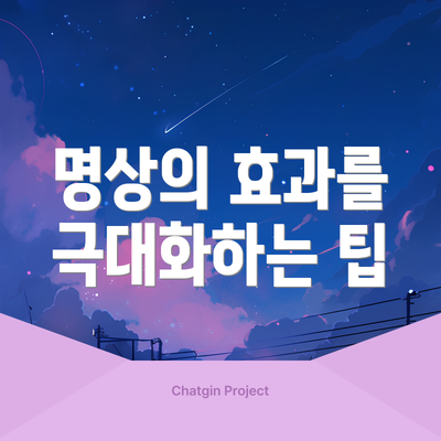 명상의 효과를 극대화하는 팁