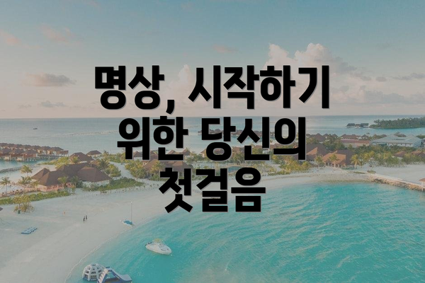 명상, 시작하기 위한 당신의 첫걸음