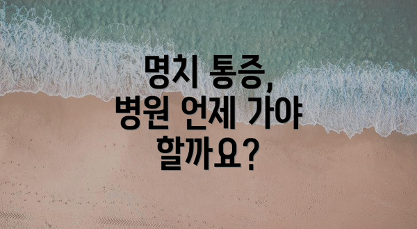 명치 통증, 병원 언제 가야 할까요?