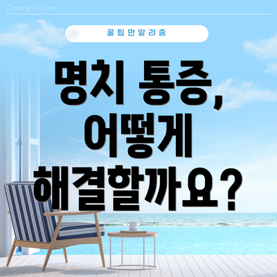 명치 통증, 어떻게 해결할까요?