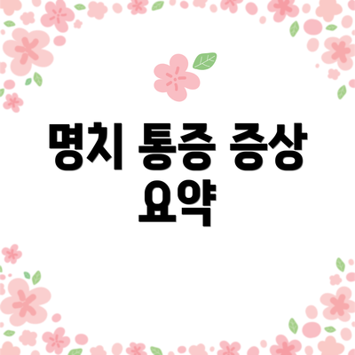 명치 통증 증상 요약