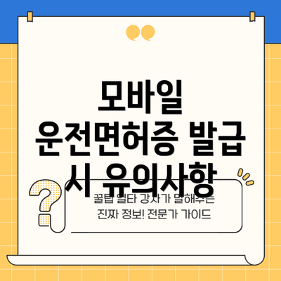 모바일 운전면허증 발급 시 유의사항