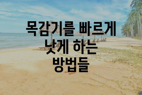 목감기를 빠르게 낫게 하는 방법들