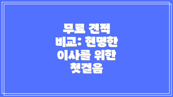 무료 견적 비교: 현명한 이사를 위한 첫걸음