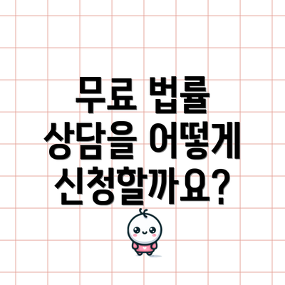 무료 법률 상담을 어떻게 신청할까요?