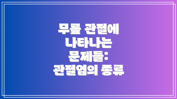 무릎 관절에 나타나는 문제들: 관절염의 종류