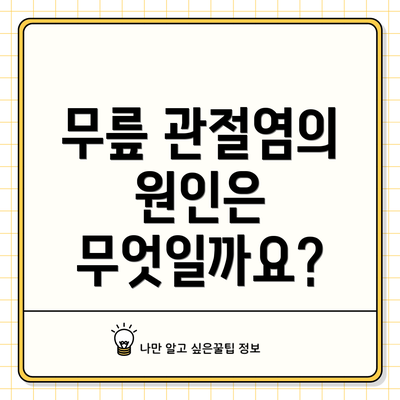 무릎 관절염의 원인은 무엇일까요?