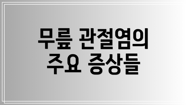 무릎 관절염의 주요 증상들