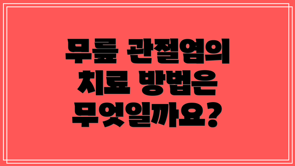 무릎 관절염의 치료 방법은 무엇일까요?
