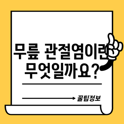 무릎 관절염이란 무엇일까요?