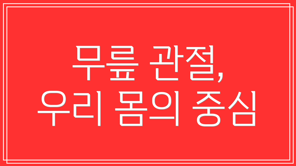 무릎 관절, 우리 몸의 중심