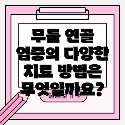 무릎 연골 염증의 다양한 치료 방법은 무엇일까요?