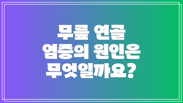 무릎 연골 염증의 원인은 무엇일까요?