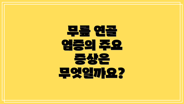 무릎 연골 염증의 주요 증상은 무엇일까요?