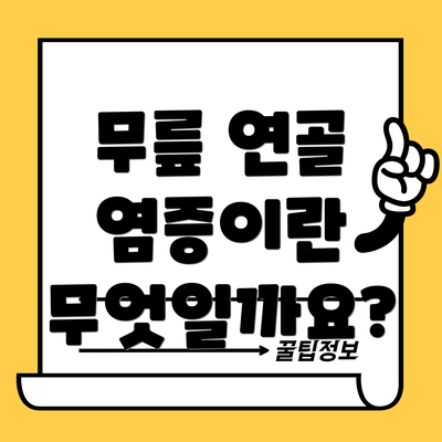 무릎 연골 염증이란 무엇일까요?