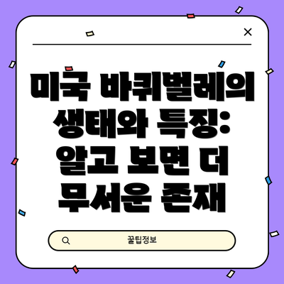 미국 바퀴벌레의 생태와 특징: 알고 보면 더 무서운 존재