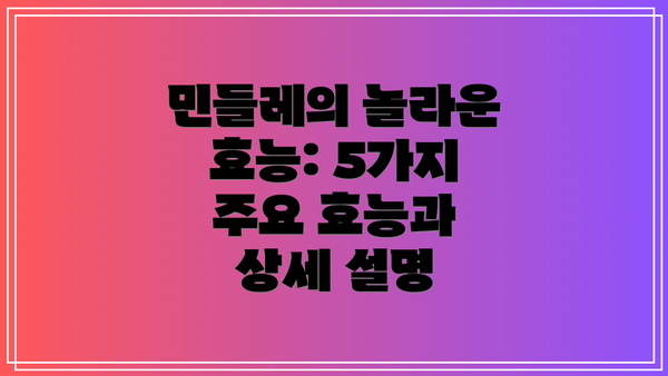 민들레의 놀라운 효능: 5가지 주요 효능과 상세 설명