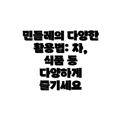 민들레의 다양한 활용법: 차, 식품 등 다양하게 즐기세요