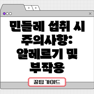 민들레 섭취 시 주의사항: 알레르기 및 부작용