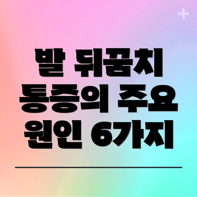 발 뒤꿈치 통증의 주요 원인 6가지