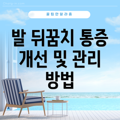 발 뒤꿈치 통증 개선 및 관리 방법