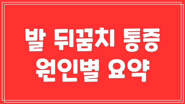 발 뒤꿈치 통증 원인별 요약