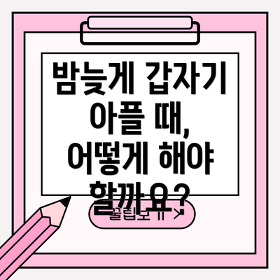 밤늦게 갑자기 아플 때, 어떻게 해야 할까요?