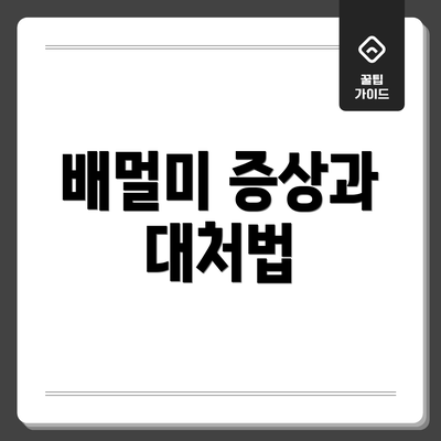 배멀미 증상과 대처법