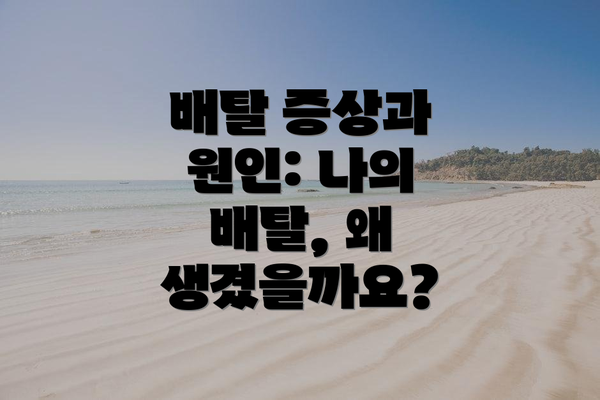 배탈 증상과 원인: 나의 배탈, 왜 생겼을까요?