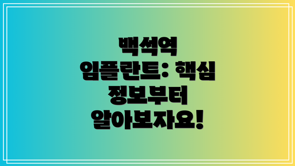 백석역 임플란트: 핵심 정보부터 알아보자요!