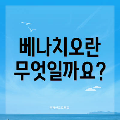 베나치오란 무엇일까요?