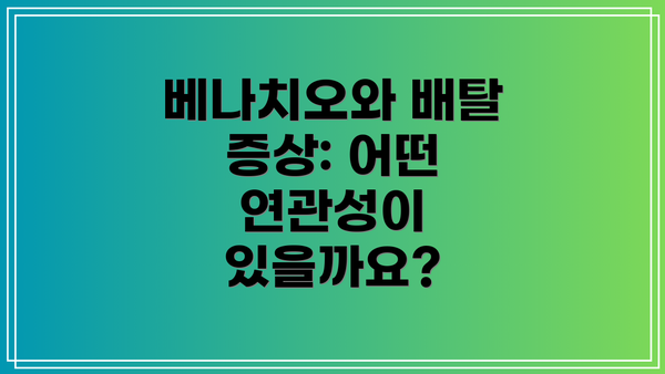 베나치오와 배탈 증상: 어떤 연관성이 있을까요?