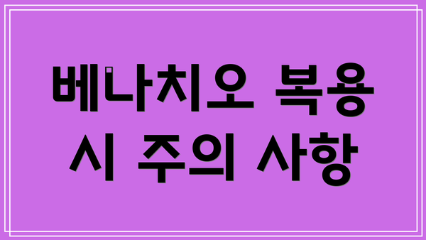 베나치오 복용 시 주의 사항
