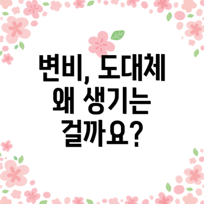 변비, 도대체 왜 생기는 걸까요?