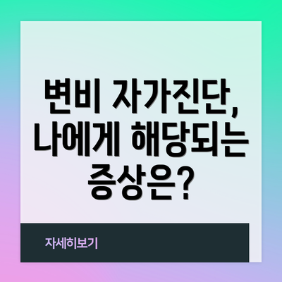 변비 자가진단, 나에게 해당되는 증상은?