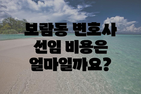 보람동 변호사 선임 비용은 얼마일까요?