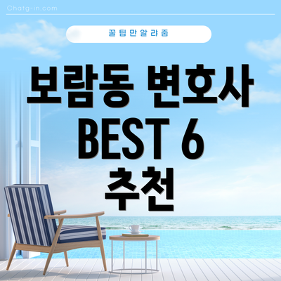 보람동 변호사 BEST 6 추천